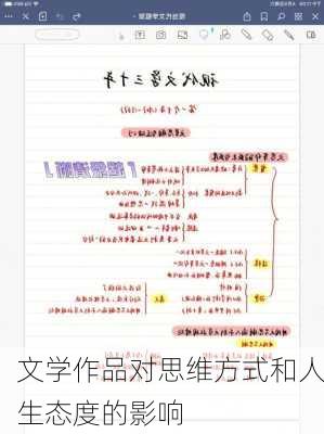 文学作品对思维方式和人生态度的影响