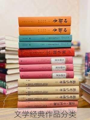 文学经典作品分类