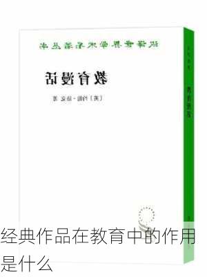 经典作品在教育中的作用是什么