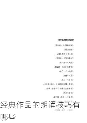 经典作品的朗诵技巧有哪些