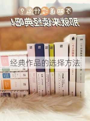 经典作品的选择方法