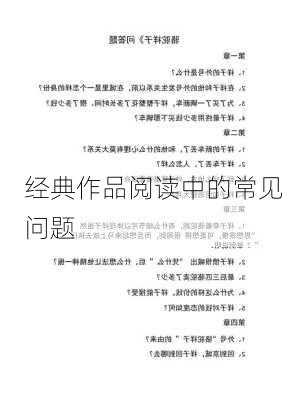 经典作品阅读中的常见问题