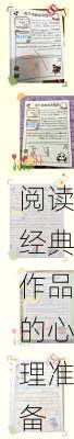 阅读经典作品的心理准备