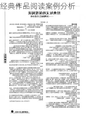 经典作品阅读案例分析