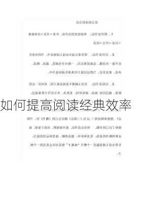 如何提高阅读经典效率