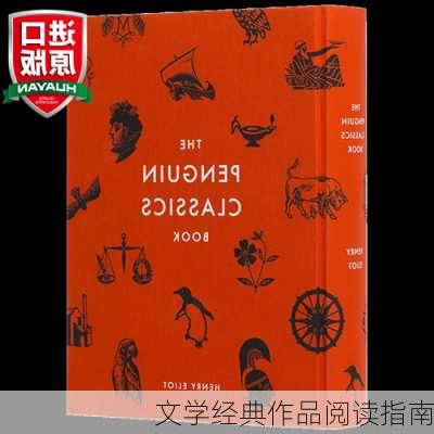文学经典作品阅读指南