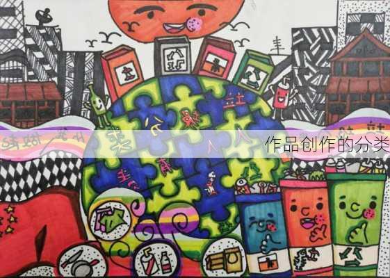 作品创作的分类