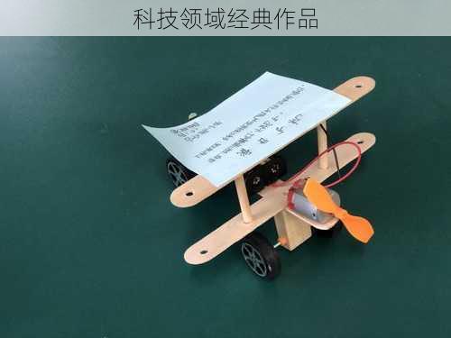 科技领域经典作品