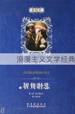 浪漫主义文学经典