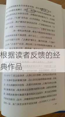 根据读者反馈的经典作品