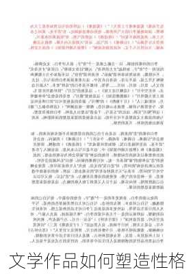 文学作品如何塑造性格