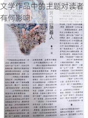 文学作品中的主题对读者有何影响