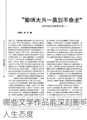 哪些文学作品能深刻影响人生态度