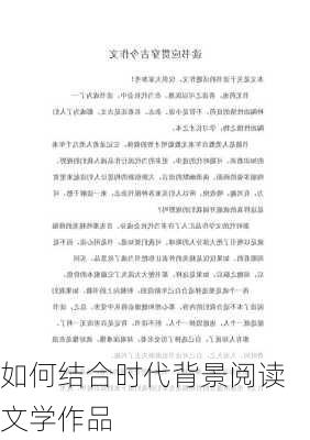 如何结合时代背景阅读文学作品