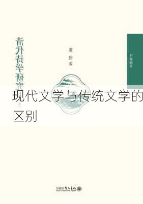现代文学与传统文学的区别