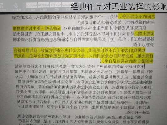 经典作品对职业选择的影响