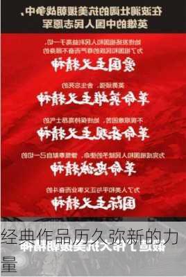 经典作品历久弥新的力量