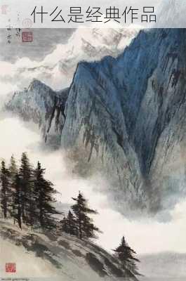 什么是经典作品