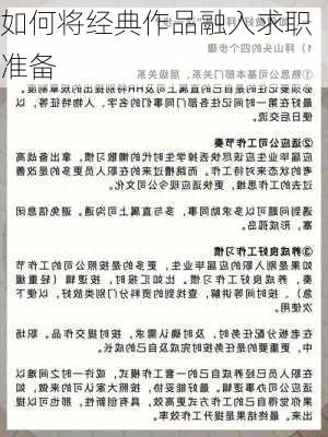 如何将经典作品融入求职准备
