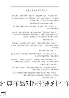 经典作品对职业规划的作用