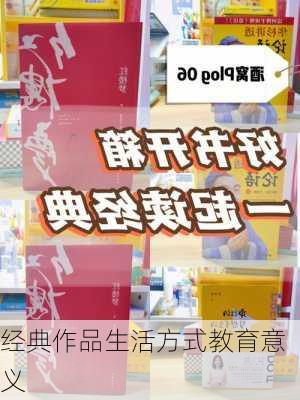 经典作品生活方式教育意义