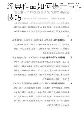 经典作品如何提升写作技巧