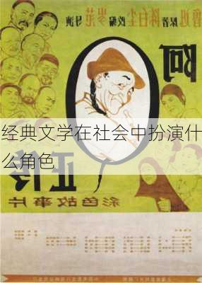 经典文学在社会中扮演什么角色