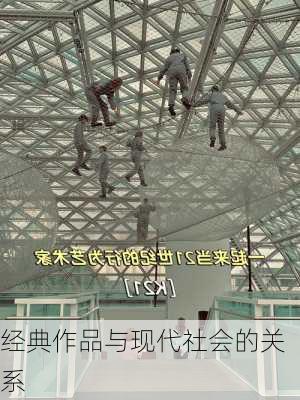 经典作品与现代社会的关系