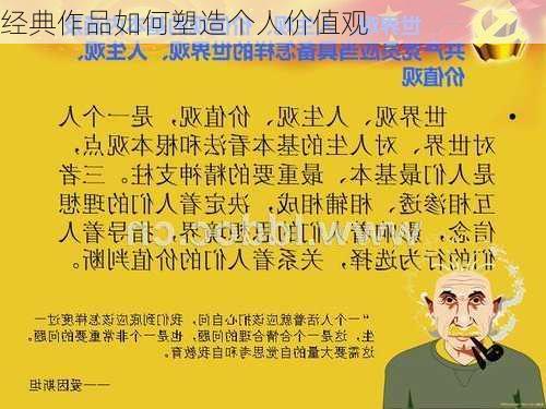 经典作品如何塑造个人价值观