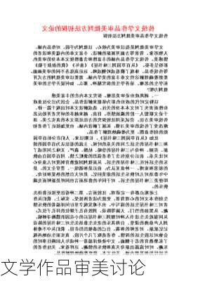 文学作品审美讨论