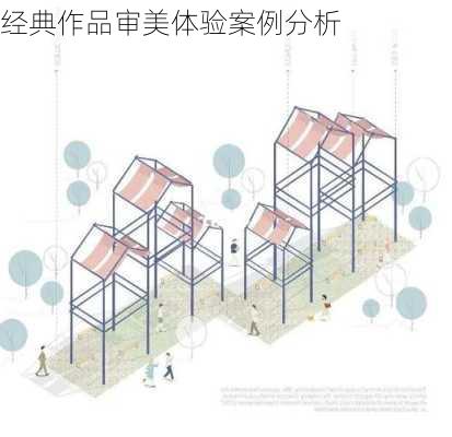 经典作品审美体验案例分析