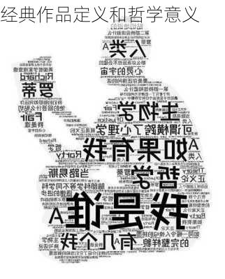 经典作品定义和哲学意义