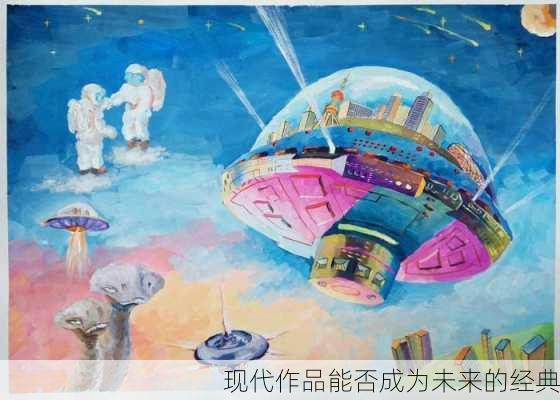 现代作品能否成为未来的经典