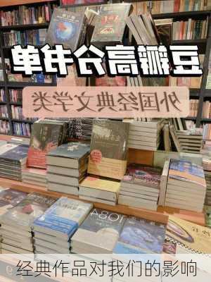 经典作品对我们的影响