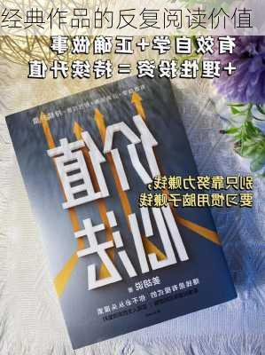 经典作品的反复阅读价值