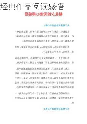 经典作品阅读感悟