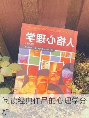 阅读经典作品的心理学分析