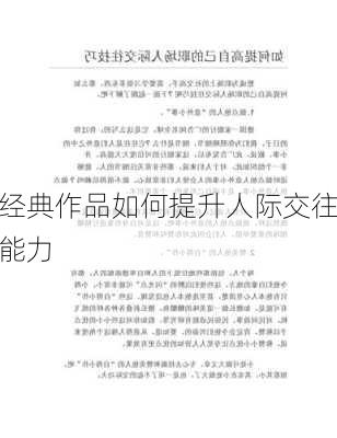 经典作品如何提升人际交往能力