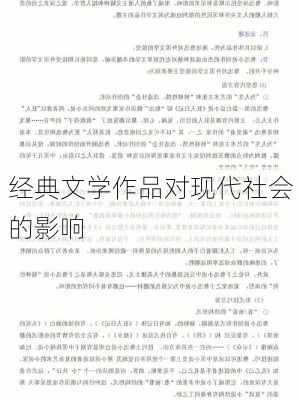 经典文学作品对现代社会的影响