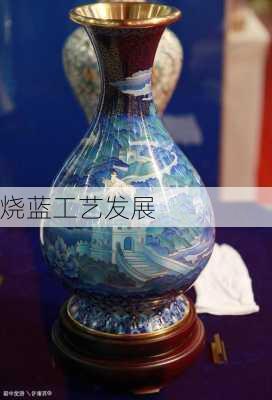 烧蓝工艺发展
