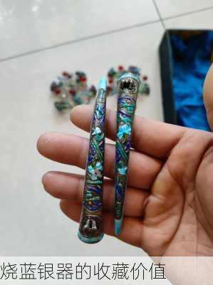 烧蓝银器的收藏价值