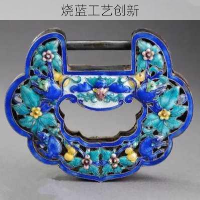 烧蓝工艺创新