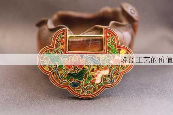 烧蓝工艺的价值