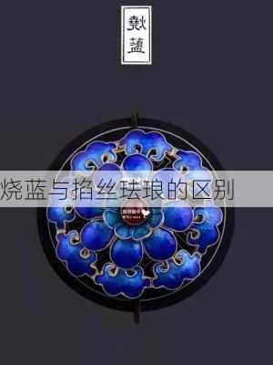 烧蓝与掐丝珐琅的区别