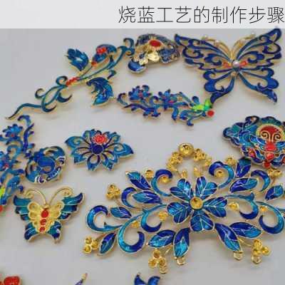 烧蓝工艺的制作步骤