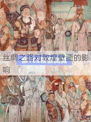 丝绸之路对敦煌壁画的影响