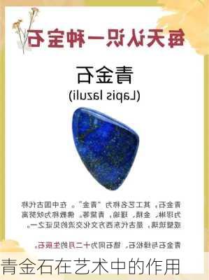 青金石在艺术中的作用