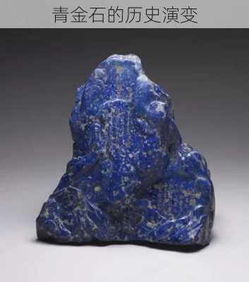 青金石的历史演变