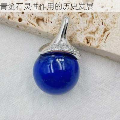 青金石灵性作用的历史发展