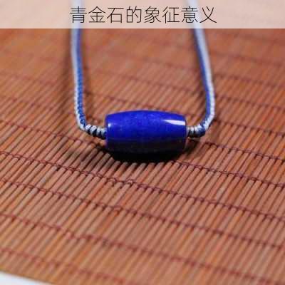 青金石的象征意义
